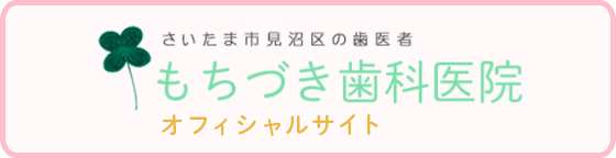 さいたま市見沼区の歯医者 もちづき歯科 オフィシャルサイト